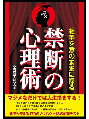 cover image of 相手を意のままに操る禁断の心理術